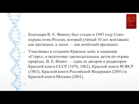 Благодаря В. Е. Флинту был создан в 1993 году Союз охраны птиц