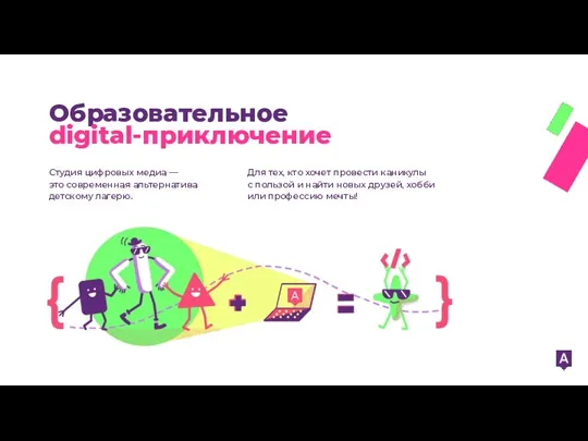 Образовательное digital-приключение Студия цифровых медиа — это современная альтернатива детскому лагерю. Для