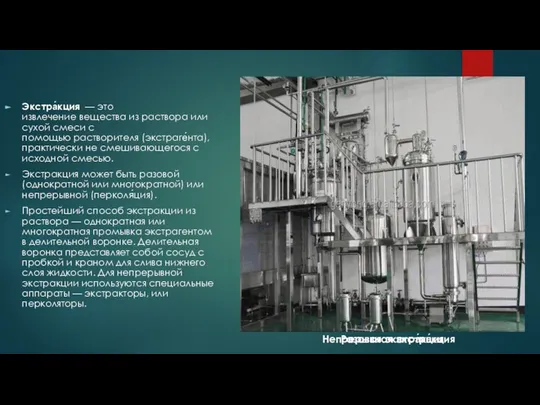 Экстра́кция — это извлечение вещества из раствора или сухой смеси с помощью