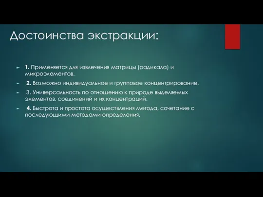 Достоинства экстракции: 1. Применяется для извлечения матрицы (радикала) и микроэлементов. 2. Возможно