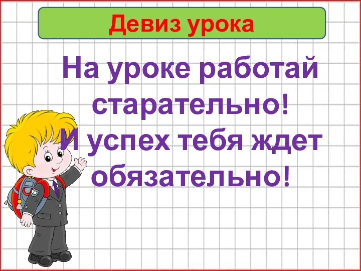 Девиз урока На уроке работай старательно! И успех тебя ждет обязательно!