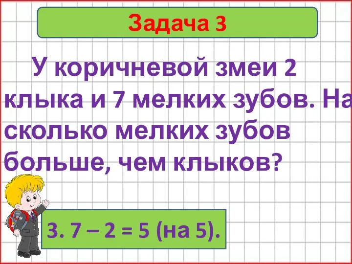 Задача 3 У коричневой змеи 2 клыка и 7 мелких зубов. На