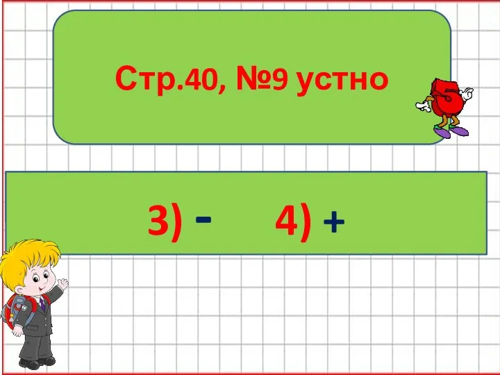 Стр.40, №9 устно 1) + 2) - 3) - 4) +