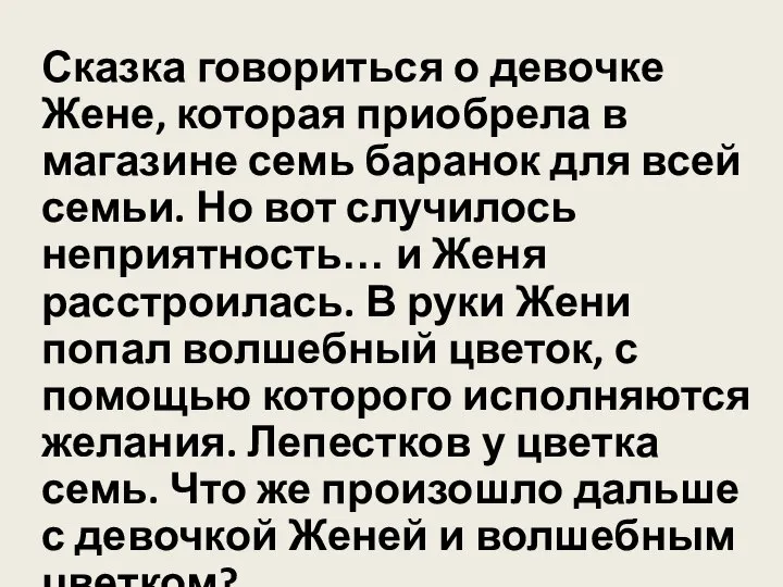 Сказка говориться о девочке Жене, которая приобрела в магазине семь баранок для