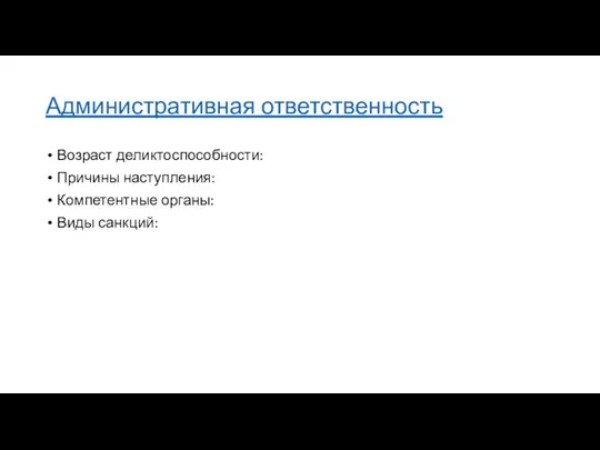 Административная ответственность Возраст деликтоспособности: Причины наступления: Компетентные органы: Виды санкций: