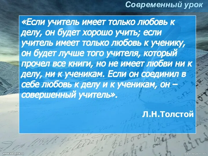 «Если учитель имеет только любовь к делу, он будет хорошо учить; если