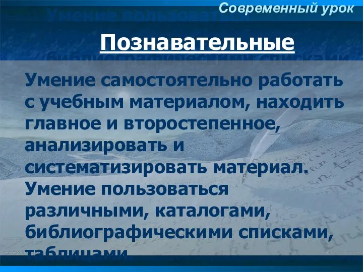 Познавательные Умение самостоятельно работать с учебным материалом, находить главное и второстепенное, анализировать