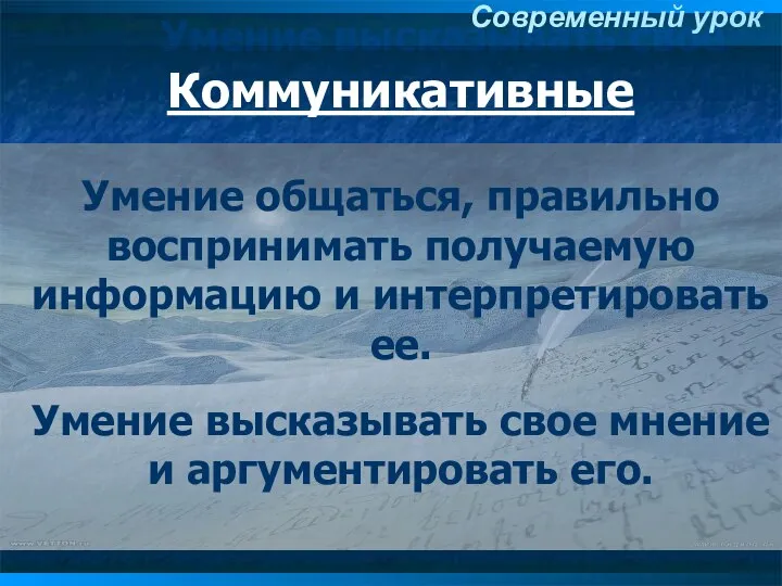 Коммуникативные Умение общаться, правильно воспринимать получаемую информацию и интерпретировать ее. Умение высказывать