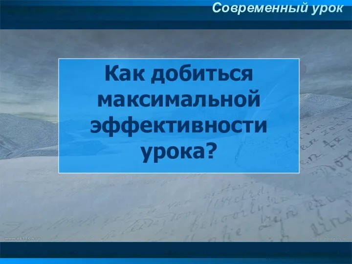 Как добиться максимальной эффективности урока? Современный урок