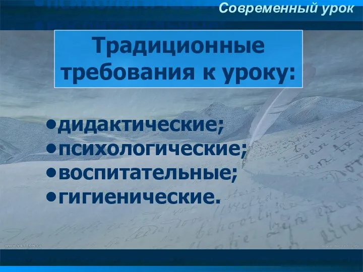 Традиционные требования к уроку: дидактические; психологические; воспитательные; гигиенические. Традиционные требования к уроку: