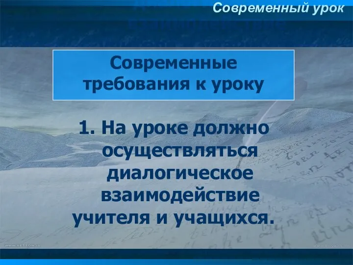 1. На уроке должно осуществляться диалогическое взаимодействие учителя и учащихся. 1. На