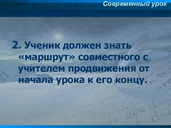 2. Ученик должен знать «маршрут» совместного с учителем продвижения от начала урока