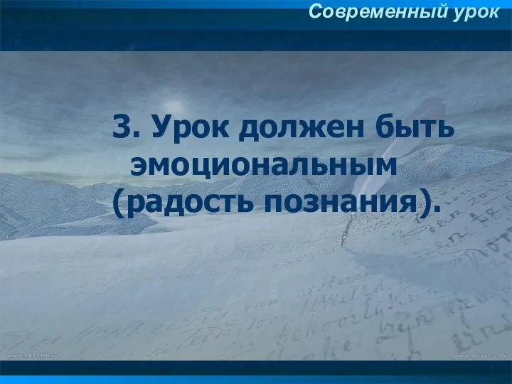 3. Урок должен быть эмоциональным (радость познания). 3. Урок должен быть эмоциональным (радость познания). Современный урок