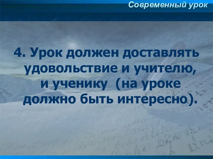 4. Урок должен доставлять удовольствие и учителю, и ученику (на уроке должно быть интересно). Современный урок