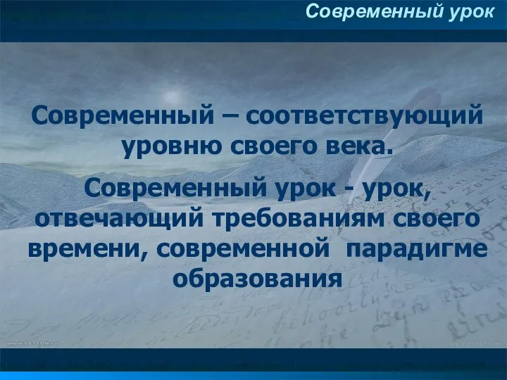 Современный – соответствующий уровню своего века. Современный урок - урок, отвечающий требованиям