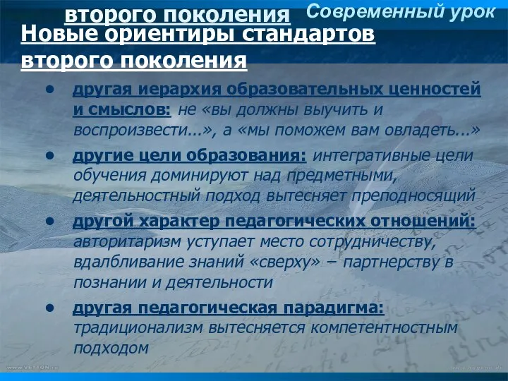 Новые ориентиры стандартов второго поколения Новые ориентиры стандартов второго поколения другая иерархия