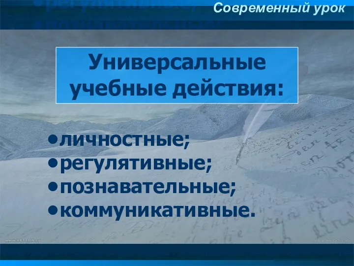 Универсальные учебные действия: личностные; регулятивные; познавательные; коммуникативные. Универсальные учебные действия: личностные; регулятивные; познавательные; коммуникативные. Современный урок