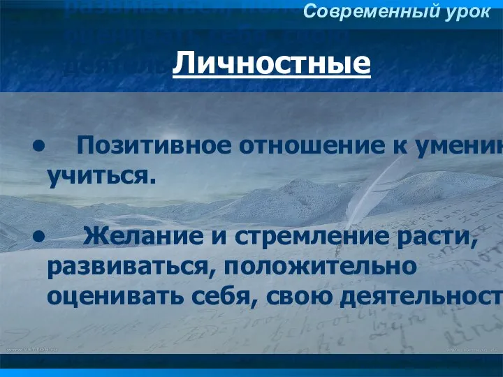 Личностные Позитивное отношение к умению учиться. Желание и стремление расти, развиваться, положительно