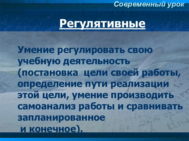 Регулятивные Умение регулировать свою учебную деятельность (постановка цели своей работы, определение пути