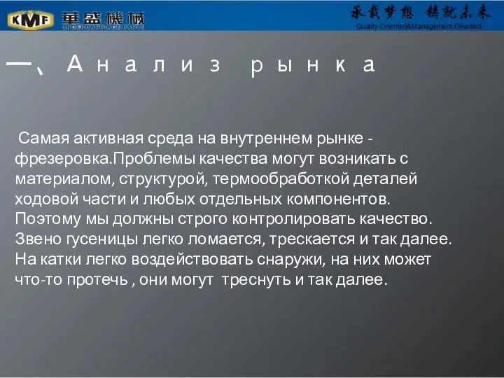 一、Анализ рынка Самая активная среда на внутреннем рынке - фрезеровка.Проблемы качества могут