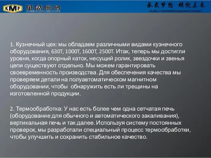 1. Кузнечный цех: мы обладаем различными видами кузнечного оборудования, 630T, 1000T, 1600T,