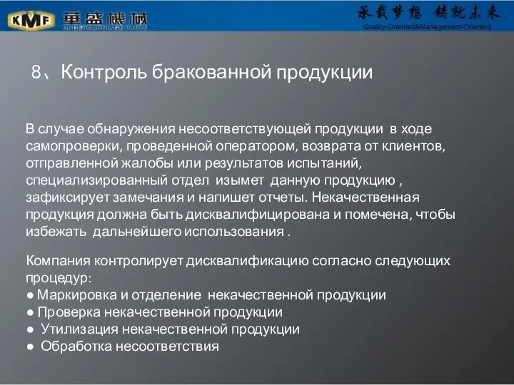 8、Контроль бракованной продукции В случае обнаружения несоответствующей продукции в ходе самопроверки, проведенной