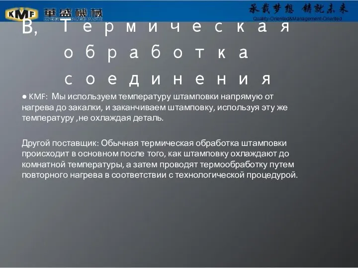 B, Термическая обработка соединения ● KMF: Мы используем температуру штамповки напрямую от