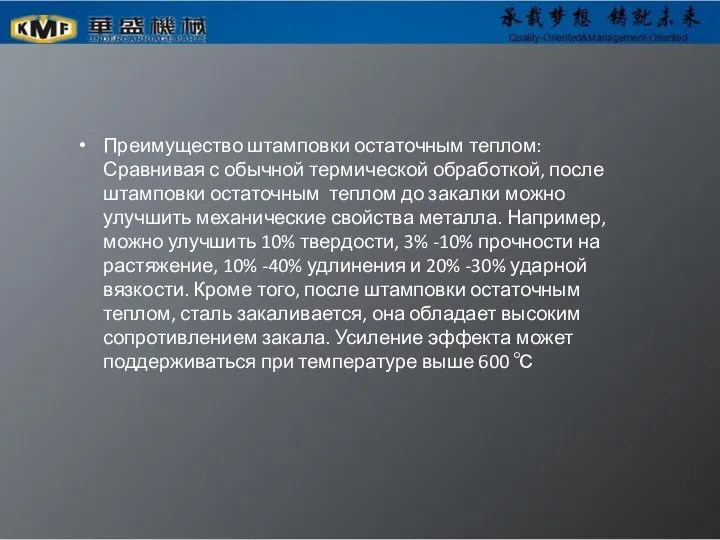 Преимущество штамповки остаточным теплом: Сравнивая с обычной термической обработкой, после штамповки остаточным