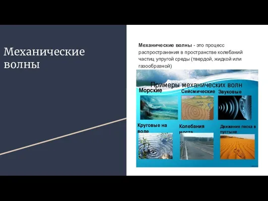 Механические волны Механические волны - это процесс распространения в пространстве колебаний частиц