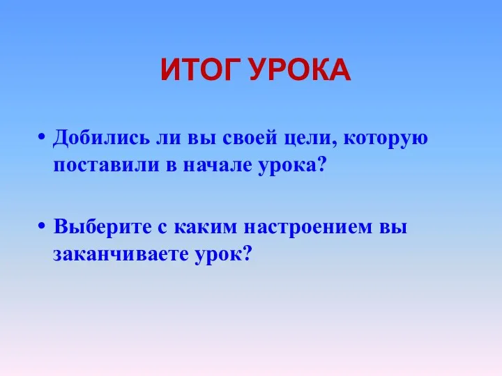 ИТОГ УРОКА Добились ли вы своей цели, которую поставили в начале урока?