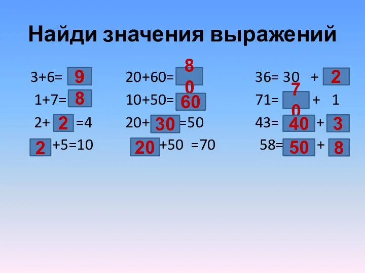 Найди значения выражений 3+6= 20+60= 36= 30 + 1+7= 10+50= 71= +