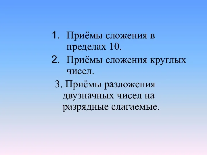 Приёмы сложения в пределах 10. Приёмы сложения круглых чисел. 3. Приёмы разложения