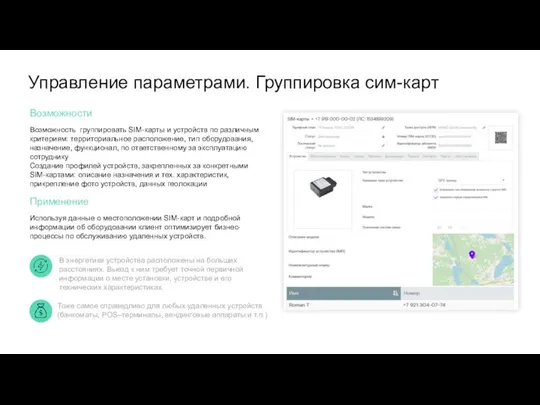 Управление параметрами. Группировка сим-карт Возможности Возможность группировать SIM-карты и устройств по различным