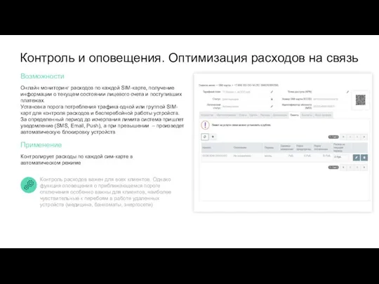 Контроль и оповещения. Оптимизация расходов на связь Применение Контролирует расходы по каждой