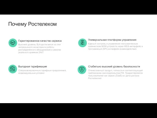 Универсальная платформа управления Единый контроль и управление неограниченным количеством М2М-устройств через WEB-интерфейс