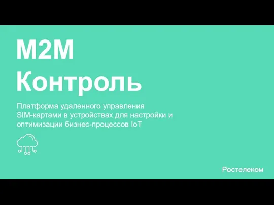 М2М Контроль Платформа удаленного управления SIM-картами в устройствах для настройки и оптимизации бизнес-процессов IoT