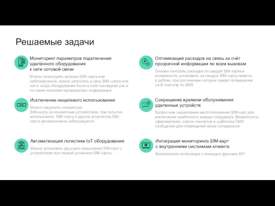 Решаемые задачи Мониторинг параметров подключения удалённого оборудования к сети сотовой связи Можно