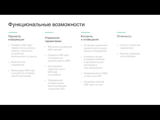 Функциональные возможности Просмотр информации Профиль SIM-карт: подключенные услуги, лимиты, связанные устройства, включенность