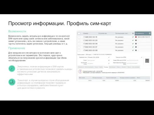 Просмотр информации. Профиль сим-карт Транспорт: в случае выхода из строя оборудования информация