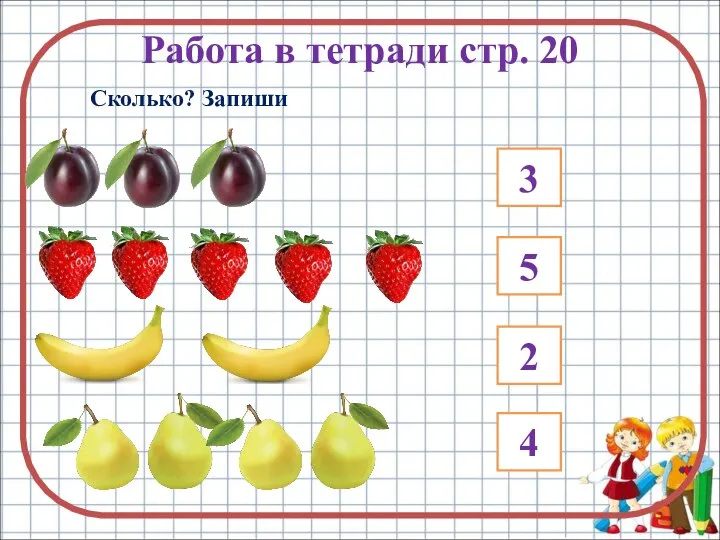 Работа в тетради стр. 20 Сколько? Запиши 3 4 2 5