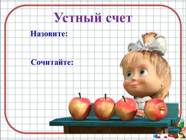 Устный счет Назовите: Сочитайте: