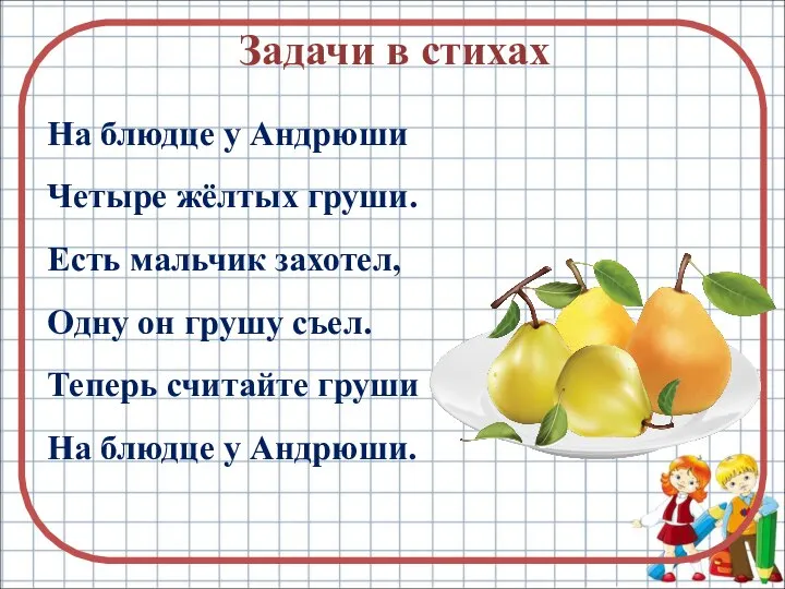 Задачи в стихах На блюдце у Андрюши Четыре жёлтых груши. Есть мальчик