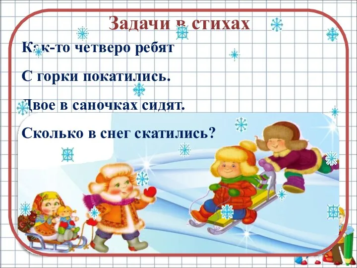 Задачи в стихах Как-то четверо ребят С горки покатились. Двое в саночках