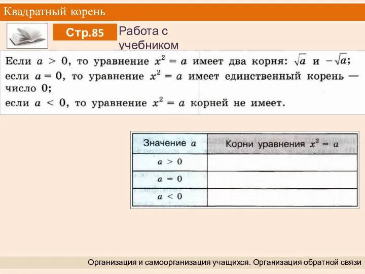 Квадратный корень Организация и самоорганизация учащихся. Организация обратной связи