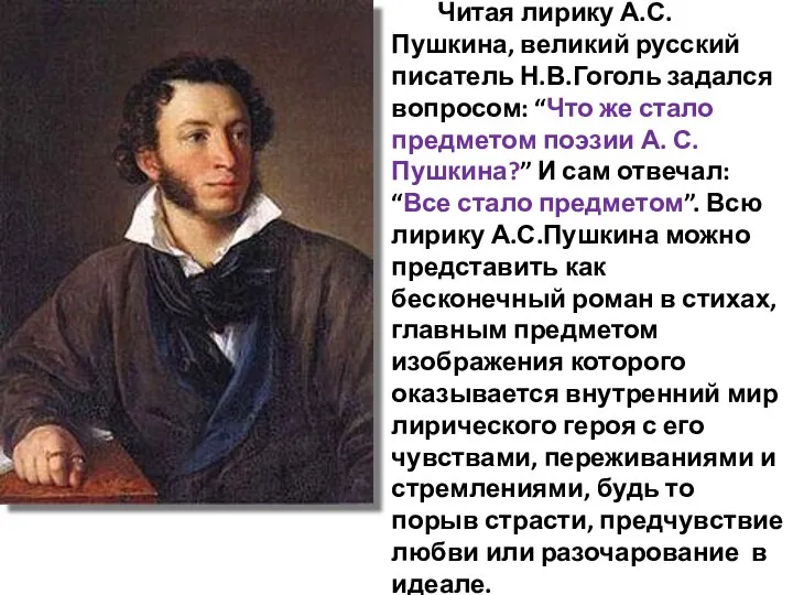 Читая лирику А.С.Пушкина, великий русский писатель Н.В.Гоголь задался вопросом: “Что же стало