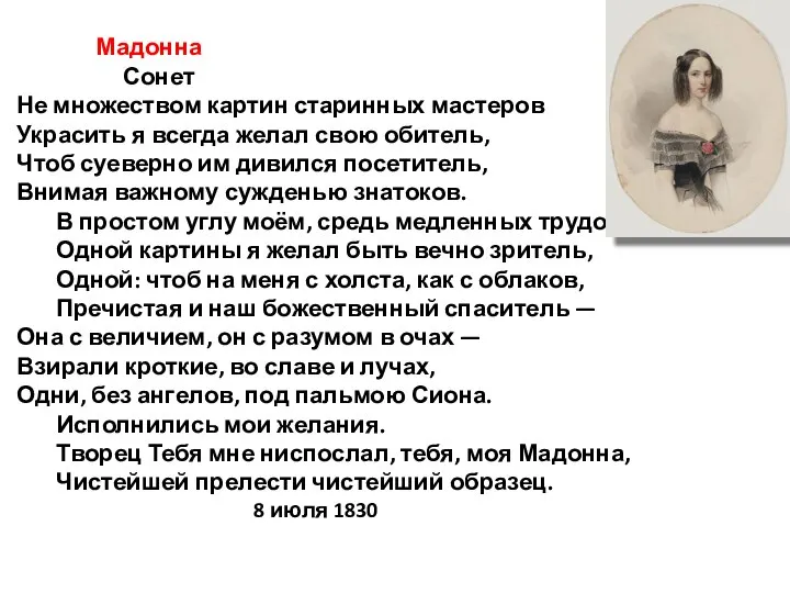 Мадонна Сонет Не множеством картин старинных мастеров Украсить я всегда желал свою