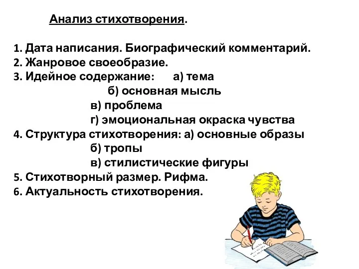 Анализ стихотворения. 1. Дата написания. Биографический комментарий. 2. Жанровое своеобразие. 3. Идейное