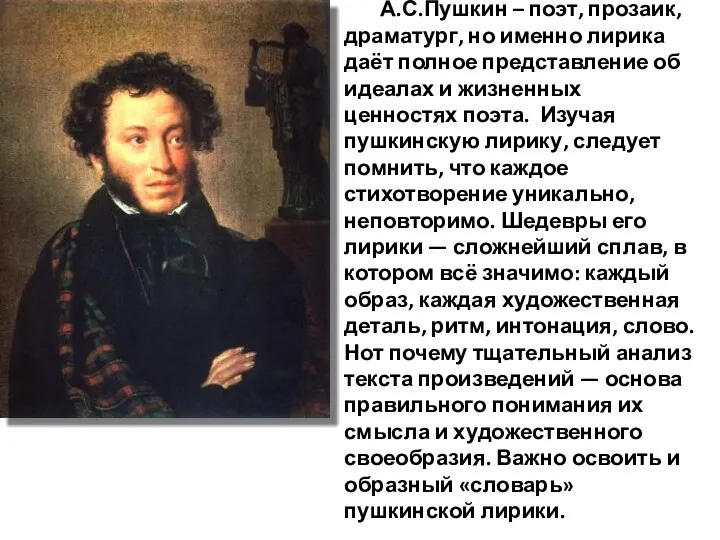 А.С.Пушкин – поэт, прозаик, драматург, но именно лирика даёт полное представление об