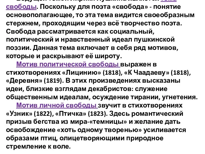 Ведущей темой лирики Пушкина является тема свободы. Поскольку для поэта «свобода» -