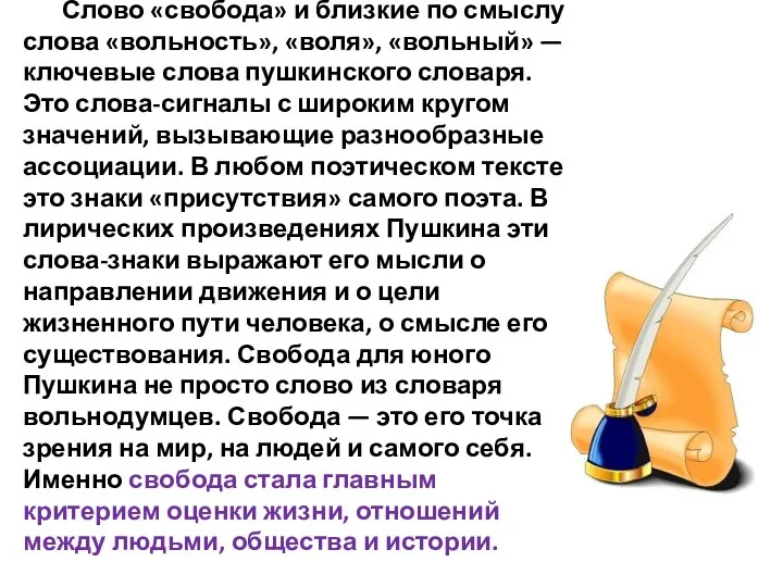 Слово «свобода» и близкие по смыслу слова «вольность», «воля», «вольный» — ключевые